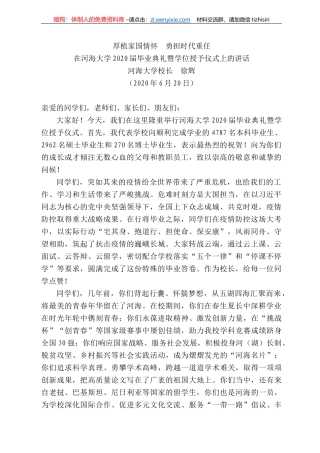 海大学校长徐辉在河海大学22届毕业典礼暨学位授予仪式上的讲话