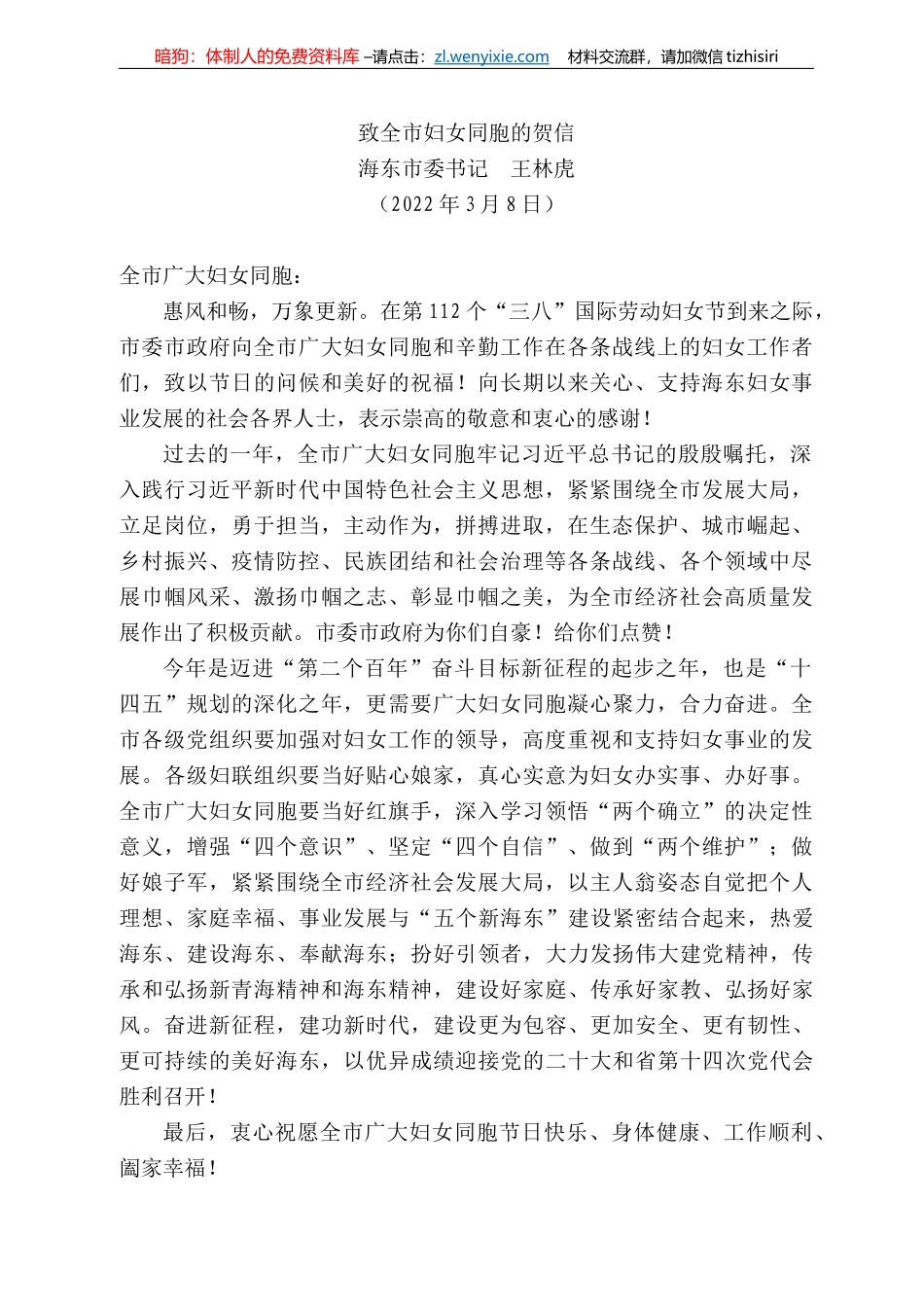 海东市委书记王林虎：致全市妇女同胞的贺信_第1页