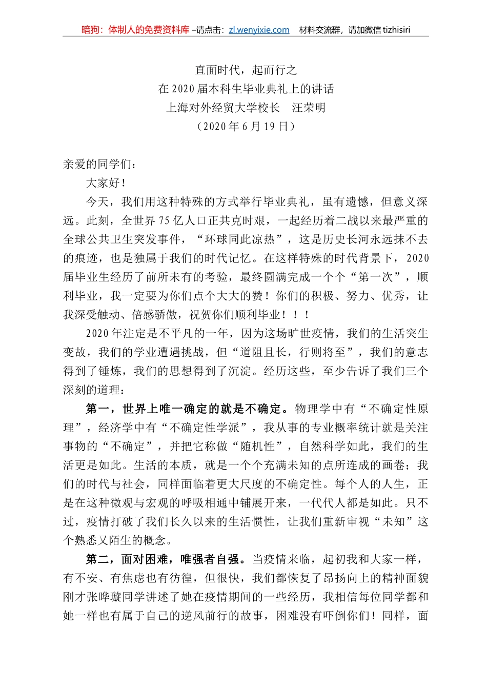 海对外经贸大学校长汪荣明在22届本科生毕业典礼上的讲话_第1页
