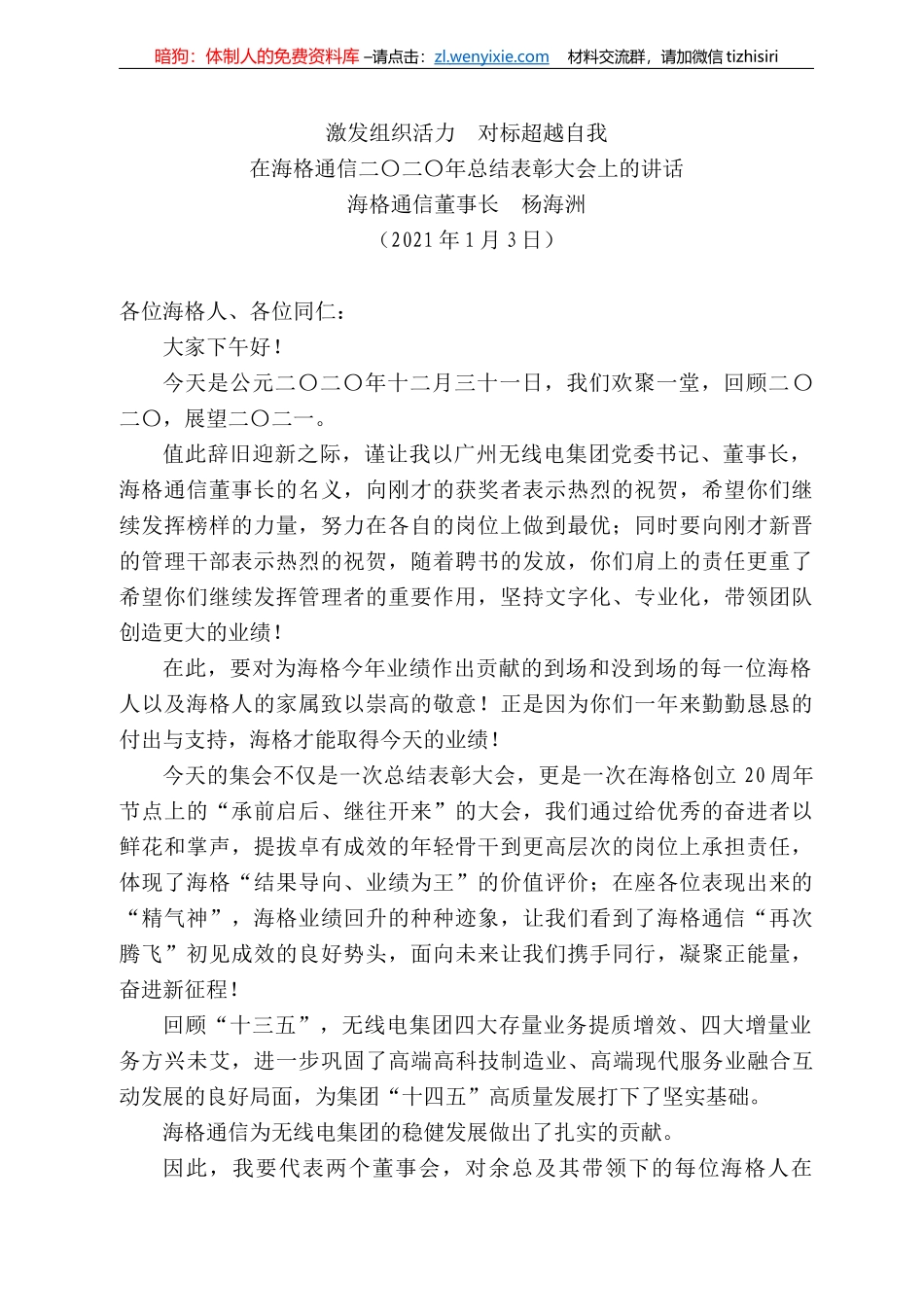 海格通信董事长杨海洲：在海格通信二〇二〇年总结表彰大会上的讲话_第1页