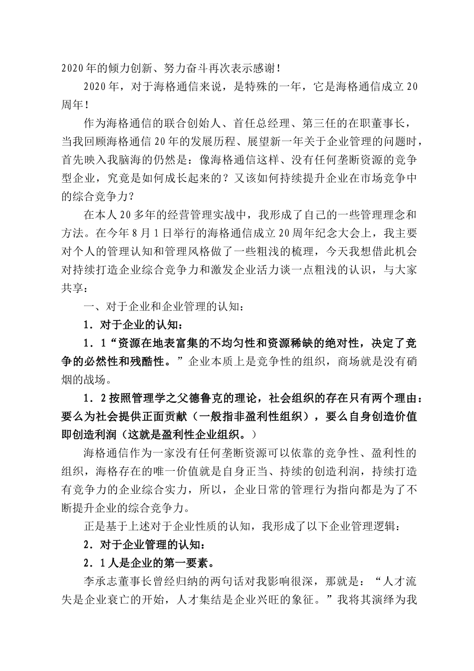 海格通信董事长杨海洲：在海格通信二〇二〇年总结表彰大会上的讲话_第2页