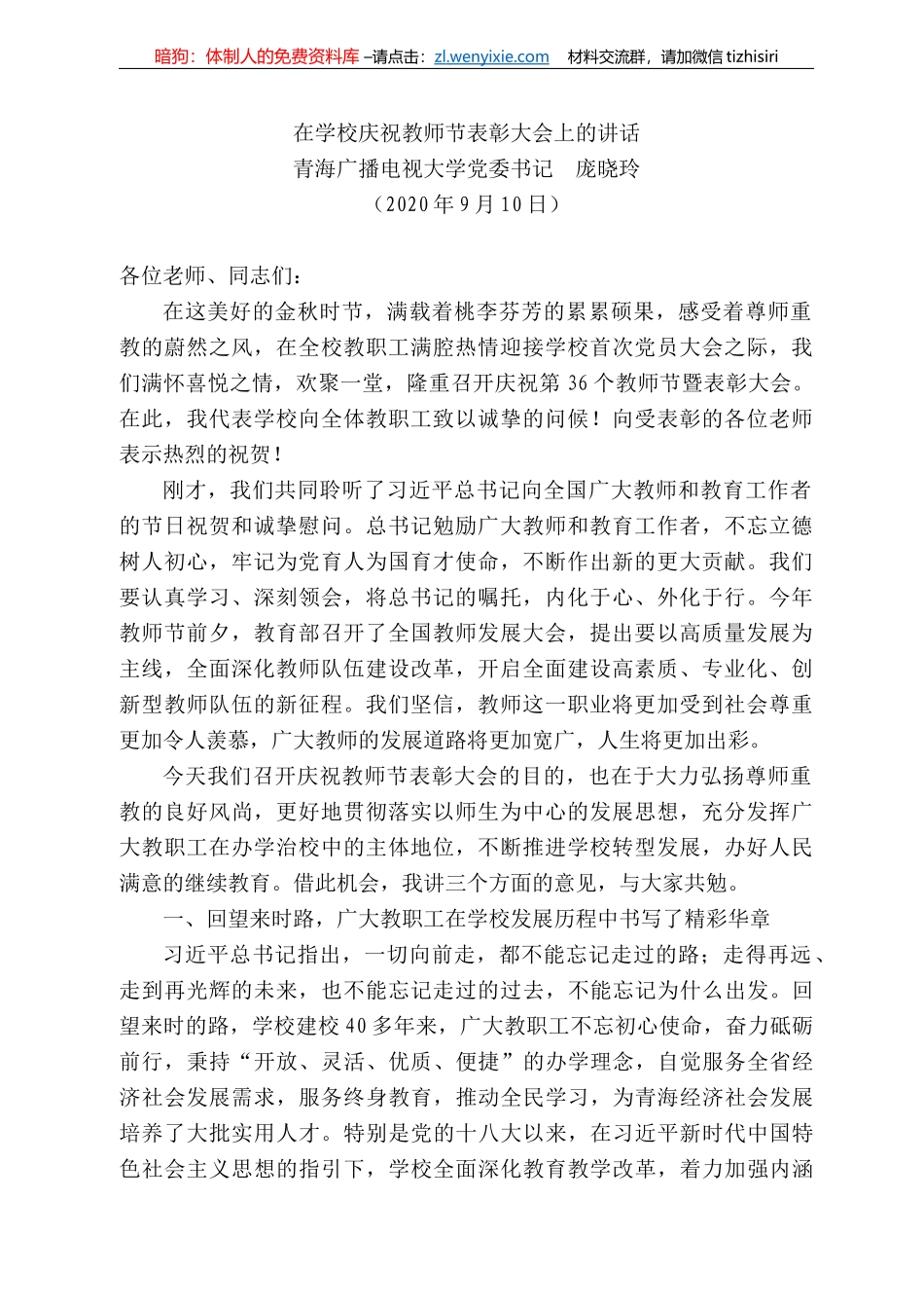 海广播电视大学党委书记庞晓玲：在学校庆祝教师节表彰大会上的讲话_第1页