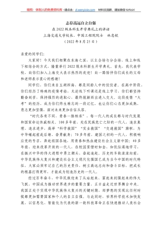 海交通大学校长、中国工程院院士林忠钦：在222级本科生开学典礼上的讲话