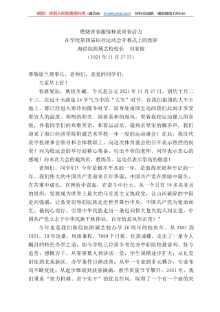 海经院附属艺校校长刘家俊：在学校第四届田径运动会开幕式上的致辞