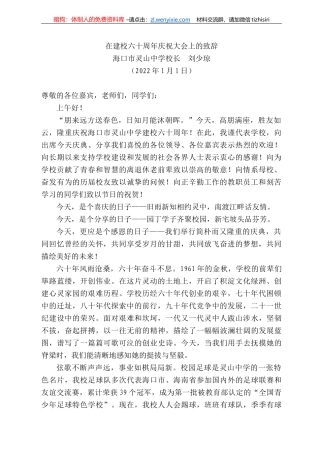 海口市灵山中学校长刘少琼：在建校六十周年庆祝大会上的致辞