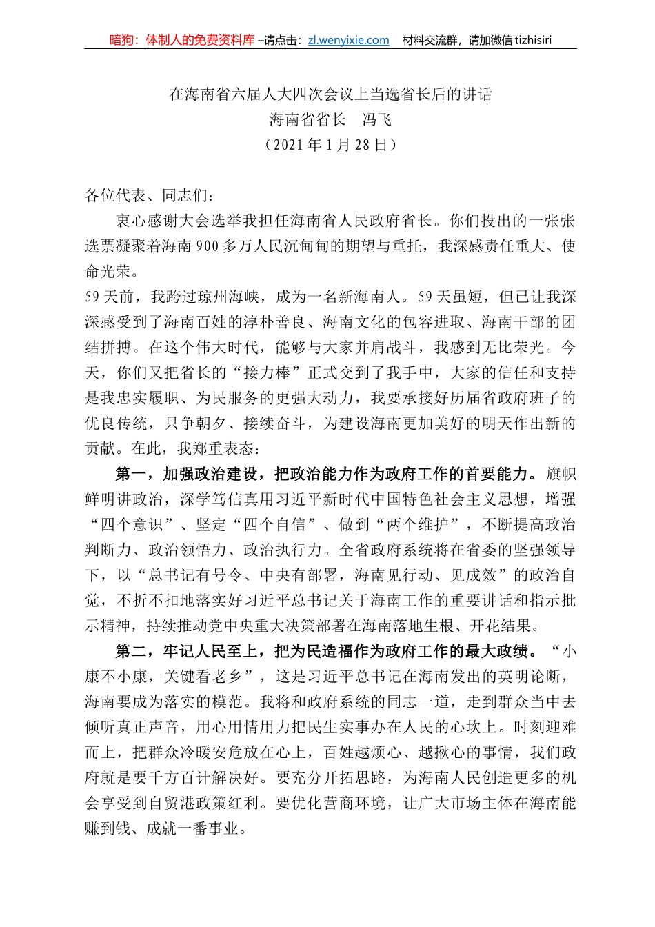 海南省省长冯飞：在海南省六届人大四次会议上当选省长后的讲话_第1页