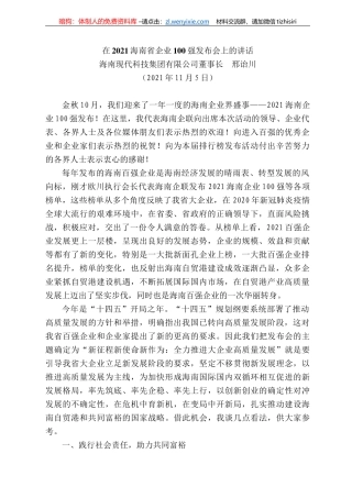 海南现代科技集团有限公司董事长邢诒川：在22海南省企业强发布会上的讲话