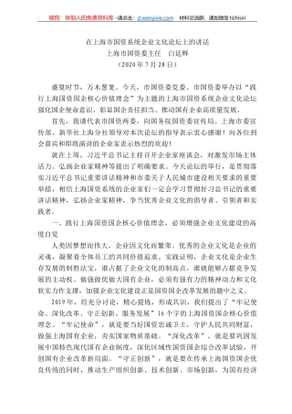 海市国资委主任白廷辉：在上海市国资系统企业文化论坛上的讲话