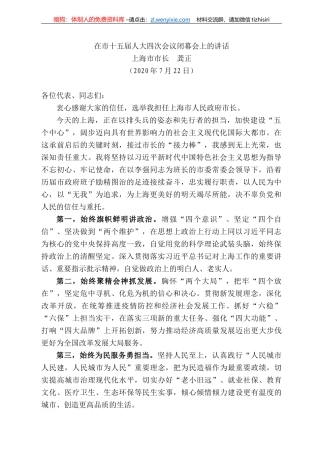 海市市长龚正：在市十五届人大四次会议闭幕会上的讲话