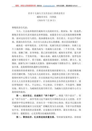 海市市长闫剑波：在市十七届人大五次会议上的表态发言