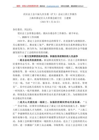 海市嘉定区人大常委会副主任王建新：在区总工会六届九次全委（扩大）会议上的工作报告