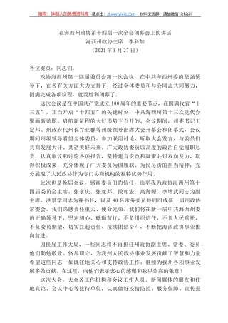 海西州政协主席李科加：在海西州政协第十四届一次全会闭幕会上的讲话