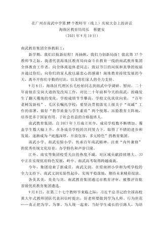 海珠区教育局局长蔡健安：在广州市南武中学第37个教师节（线上）庆祝大会上的讲话