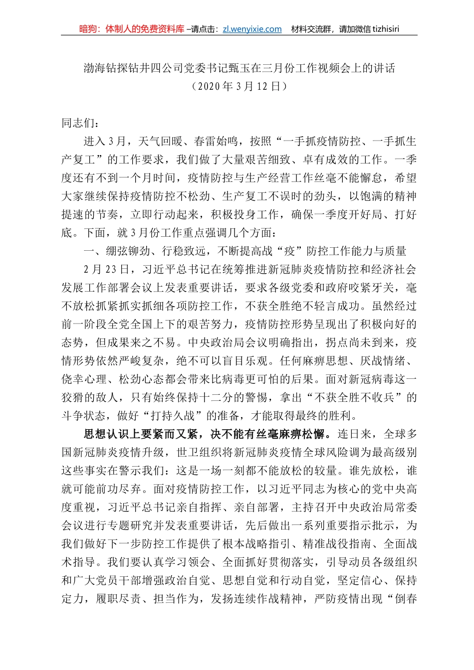 海钻探钻井四公司党委书记甄玉在三月份工作视频会上的讲话_第1页