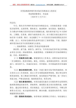 宸集团董事长何金波：在伟宸集团冲刺年度目标任务推进会上的讲话