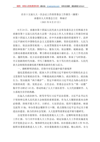 承德市人大常委会主任韩福才：在市十五届人大一次会议上作的常委会工作报告（摘要）