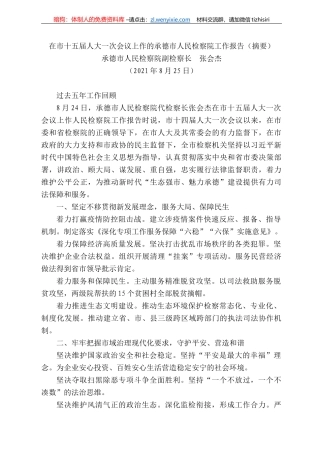 承德市人民检察院副检察长张会杰：在市十五届人大一次会议上作的承德市人民检察院工作报告（摘要）