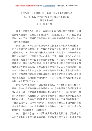 潍坊四中校长：在22-222学年第一学期全体教工会上的讲话