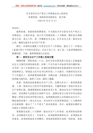 委常委、省政府常务副省长张吉福：在全省安全生产重点工作推进会议上的讲话