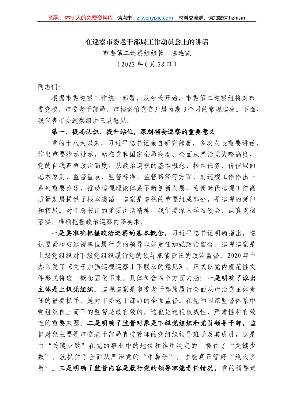 委第二巡察组组长陈连宽：在巡察市委老干部局工作动员会上的讲话_第1页
