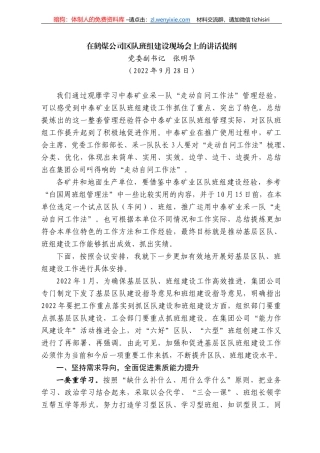 委副书记张明华：在鹤煤公司区队班组建设现场会上的讲话提纲