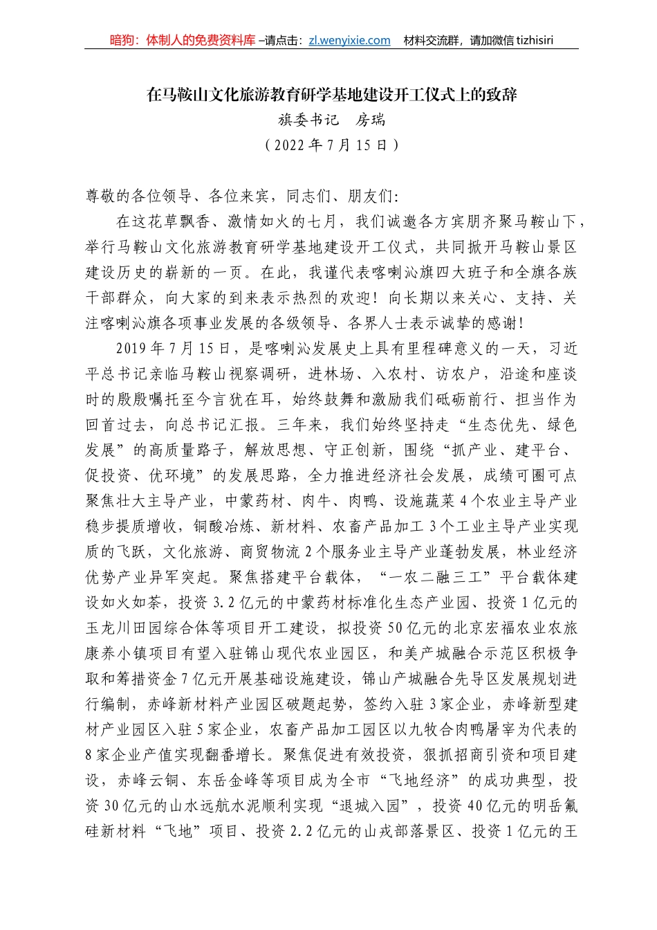 委书记房瑞：在马鞍山文化旅游教育研学基地建设开工仪式上的致辞_第1页