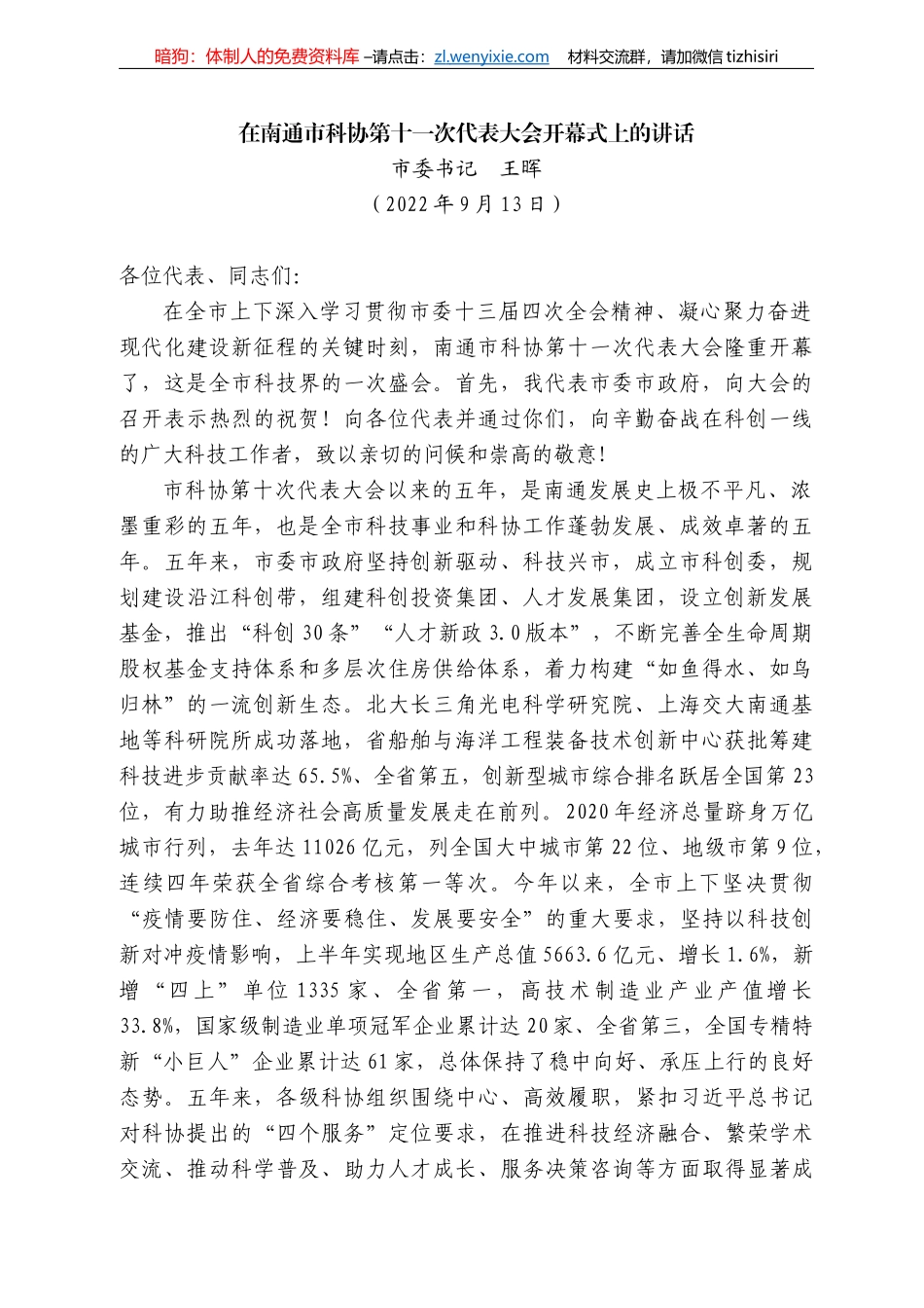 委书记王晖：在南通市科协第十一次代表大会开幕式上的讲话_第1页