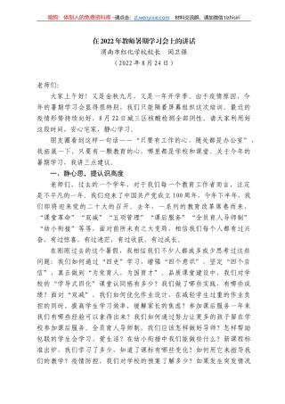 渭南市红化学校校长闵卫强：在222年教师暑期学习会上的讲话