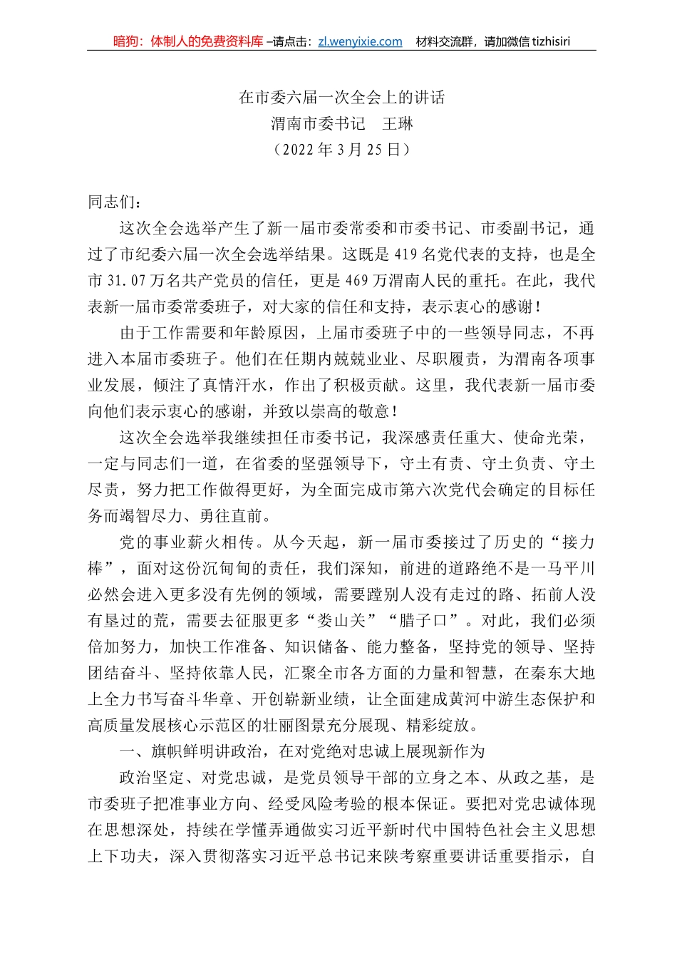 渭南市委书记王琳：在市委六届一次全会上的讲话_第1页