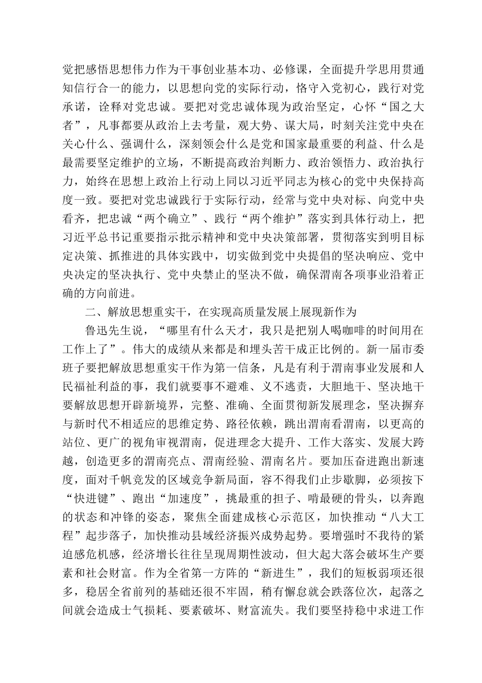 渭南市委书记王琳：在市委六届一次全会上的讲话_第2页