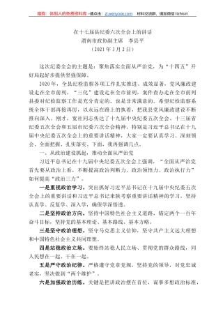 渭南市政协副主席李县平：在十七届县纪委六次全会上的讲话