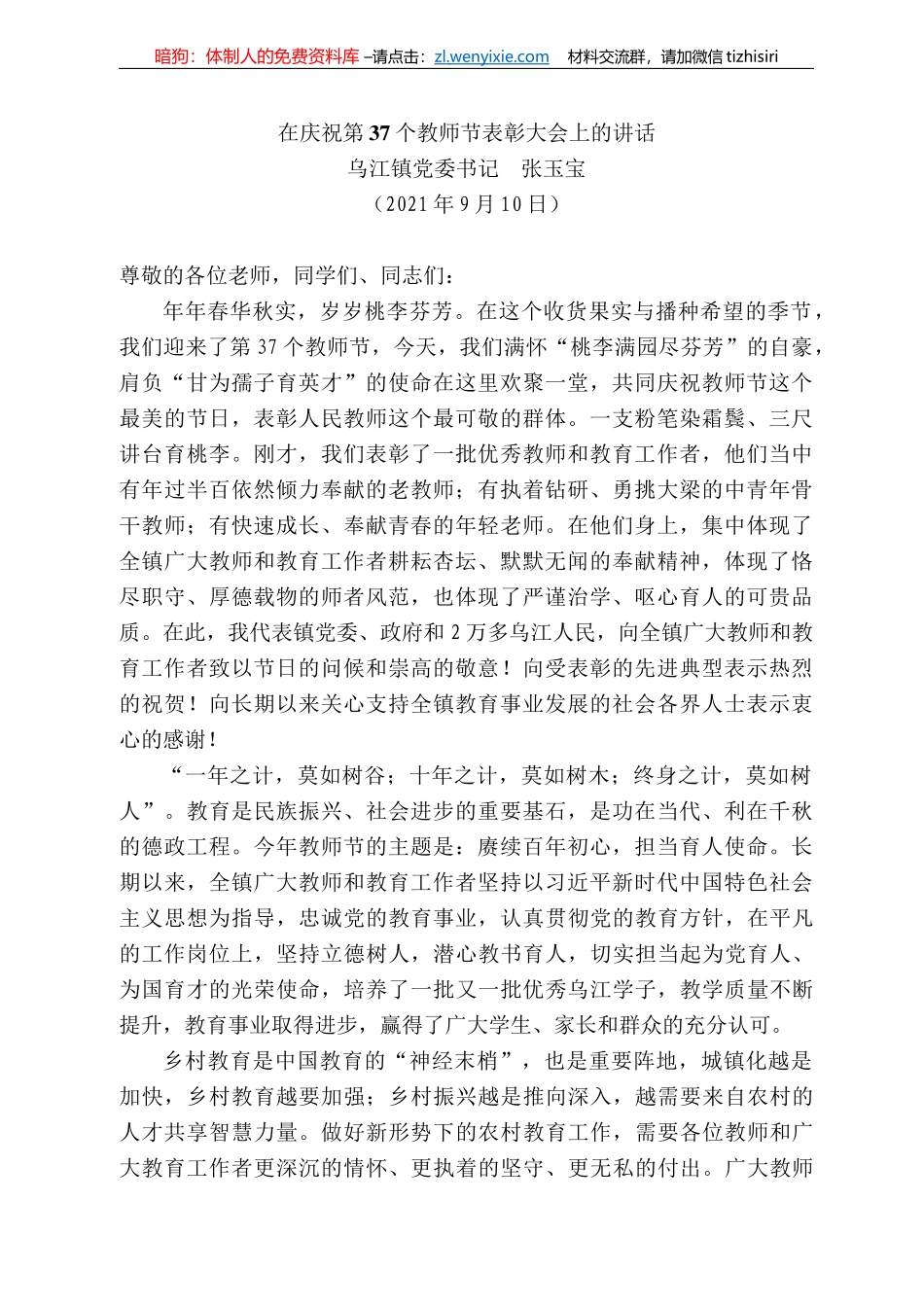 乌江镇党委书记张玉宝：在庆祝第37个教师节表彰大会上的讲话_第1页