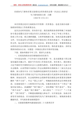 乌兰察布政协主席白颢：在政协乌兰察布市第五届委员会常务委员会第一次会议上的讲话