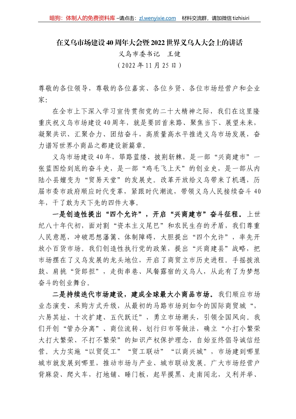 乌市委书记王健：在义乌市场建设4周年大会暨222世界义乌人大会上的讲话_第1页
