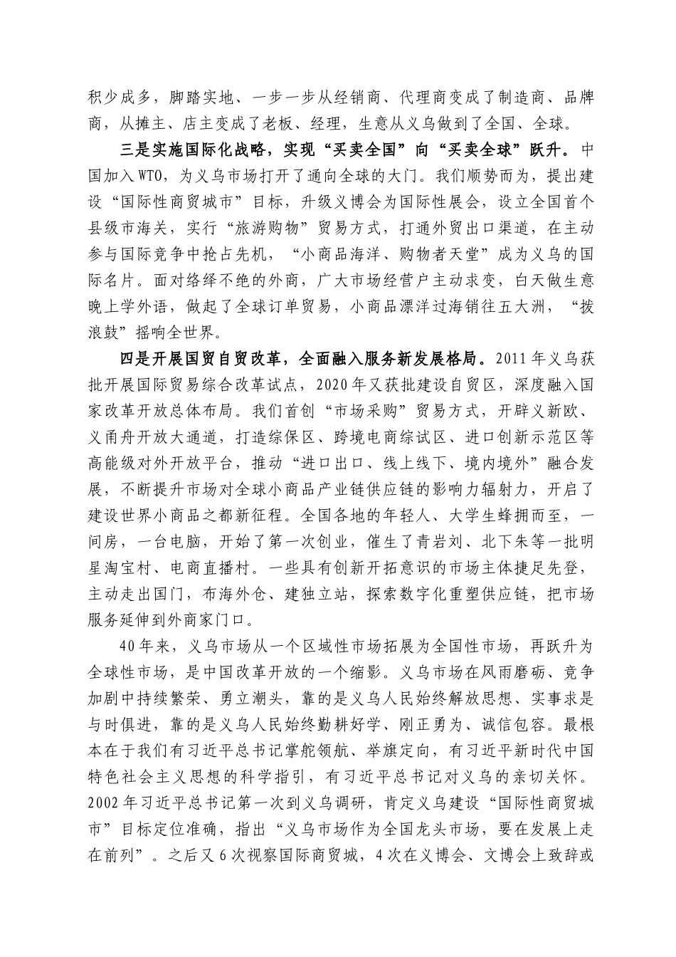 乌市委书记王健：在义乌市场建设4周年大会暨222世界义乌人大会上的讲话_第2页