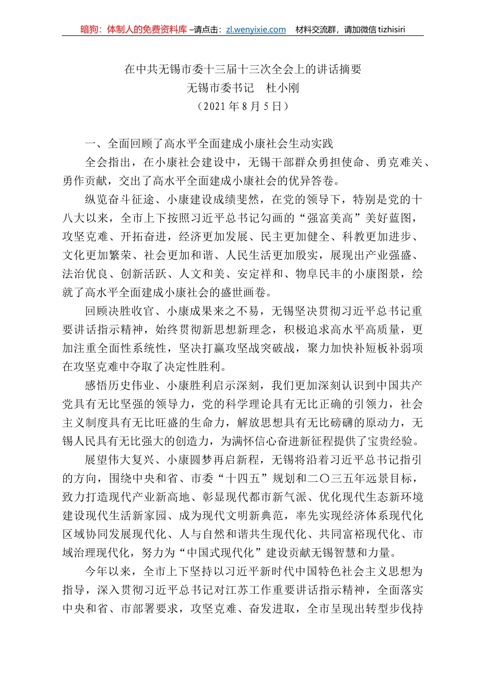 无锡市委书记杜小刚：在中共无锡市委十三届是三次全会上的讲话摘要_第1页