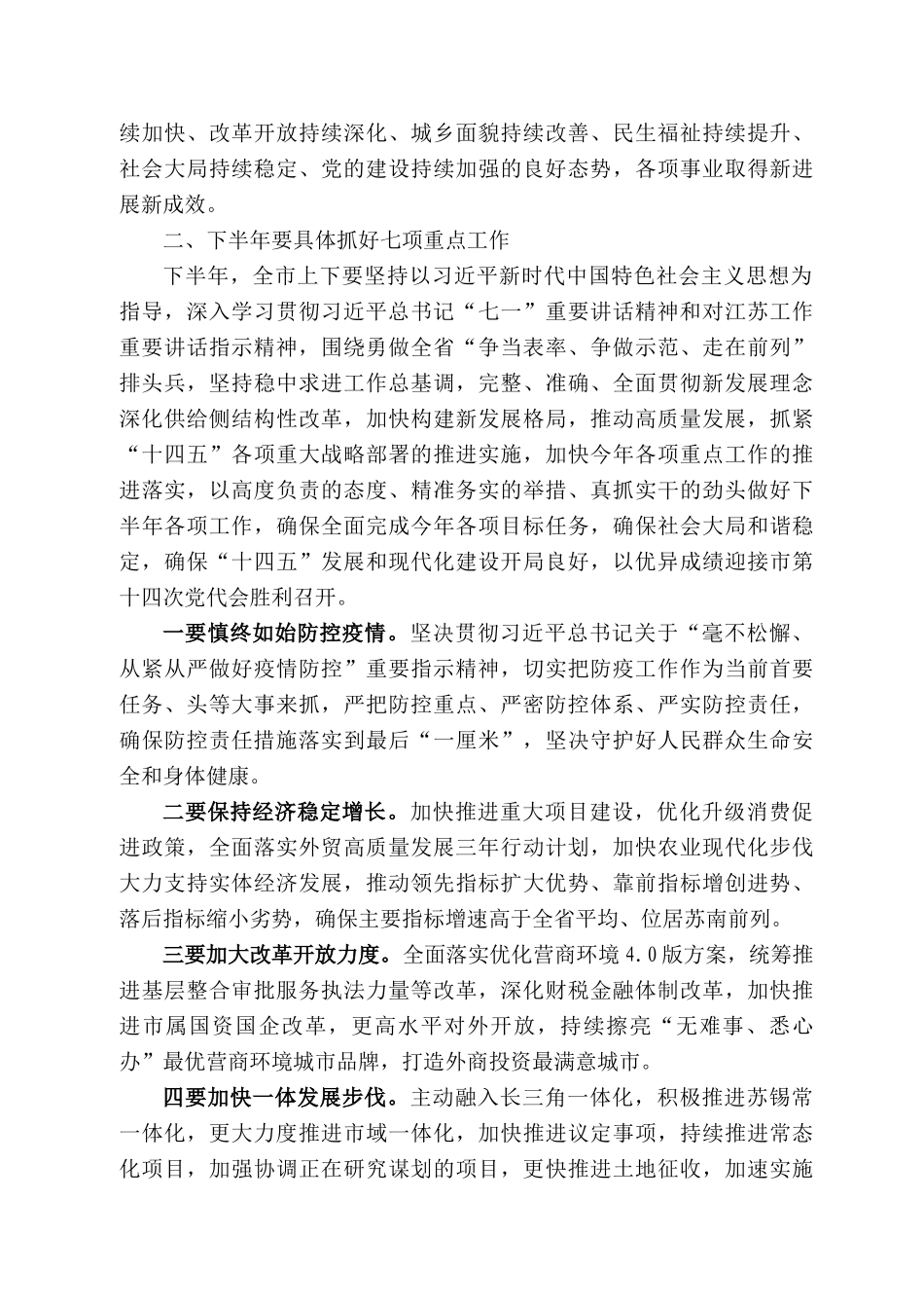 无锡市委书记杜小刚：在中共无锡市委十三届是三次全会上的讲话摘要_第2页