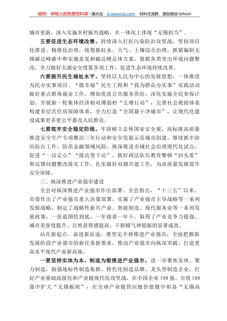 无锡市委书记杜小刚：在中共无锡市委十三届是三次全会上的讲话摘要_第3页