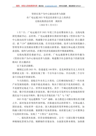 无线电集团总经理黄跃珍：在广电运通22年度总结表彰大会上的讲话