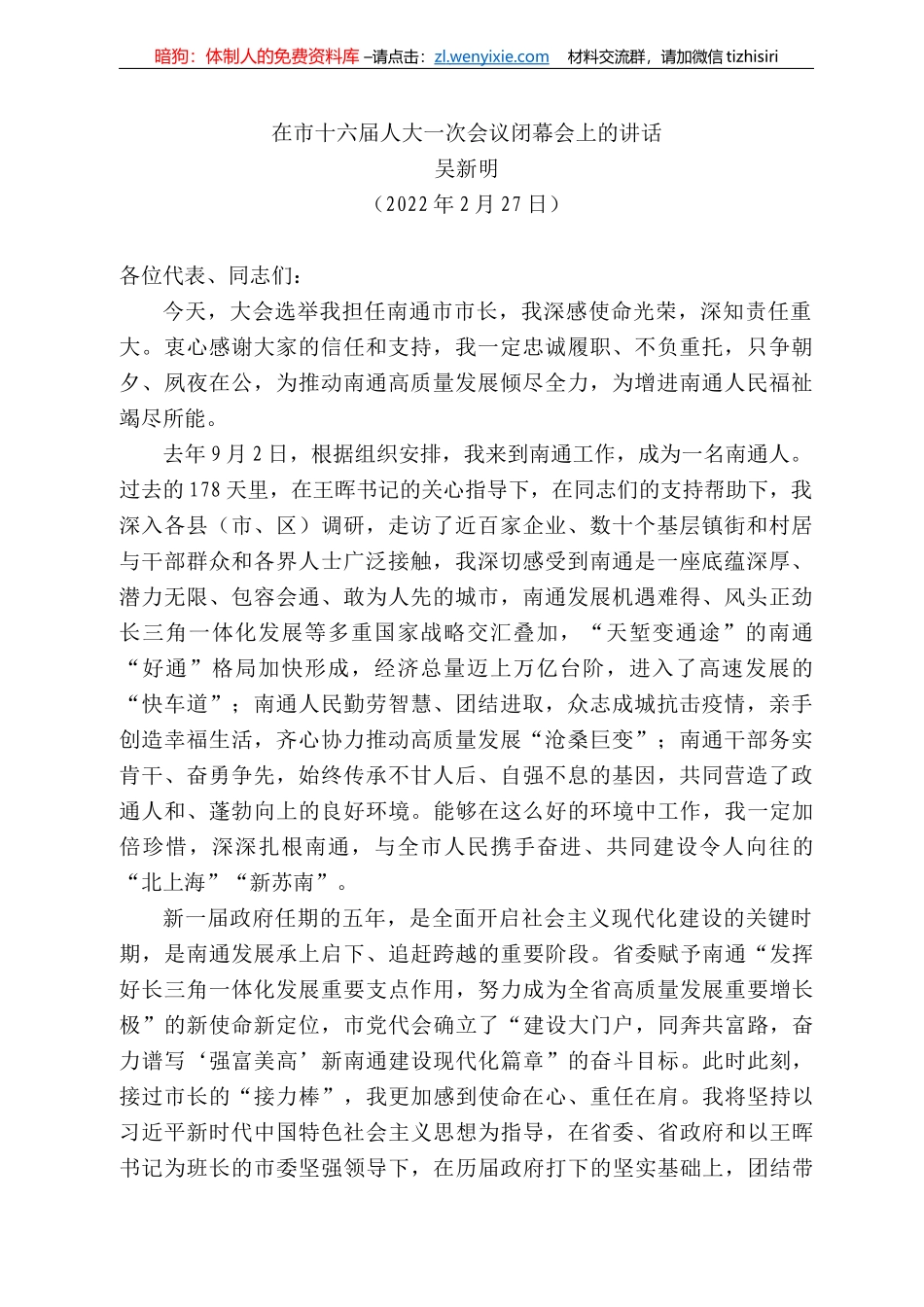 吴新明：在市十六届人大一次会议闭幕会上的讲话_第1页