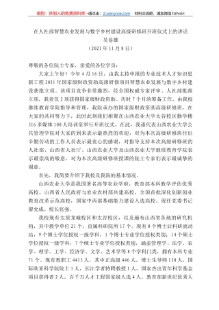 吴易雄：在人社部智慧农业发展与数字乡村建设高级研修班开班仪式上的讲话