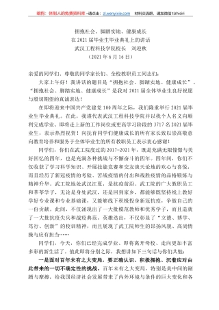 武汉工程科技学院校长刘迎秋：在22届毕业生毕业典礼上的讲话