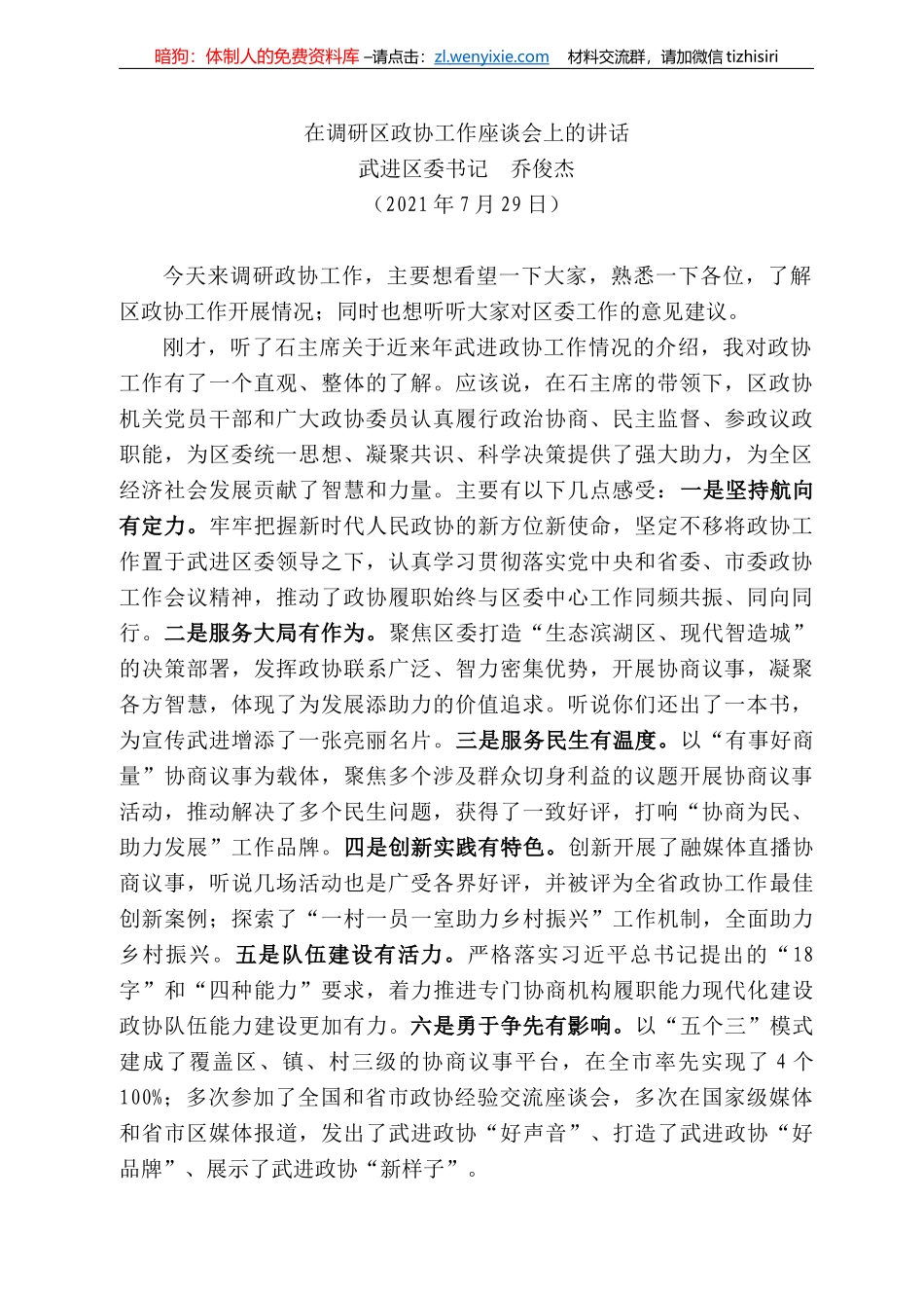 武进区委书记乔俊杰：在调研区政协工作座谈会上的讲话_第1页