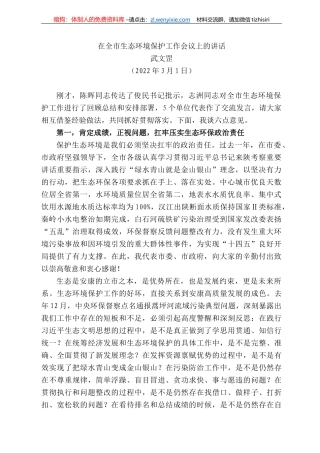 武文罡：在全市生态环境保护工作会议上的讲话