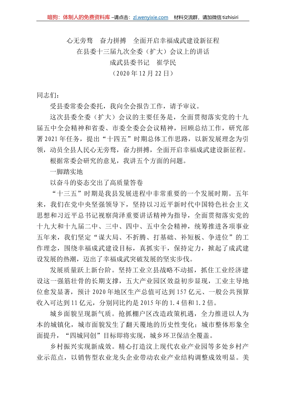 武县委书记崔学民：在县委十三届九次全委（扩大）会议上的讲话_第1页