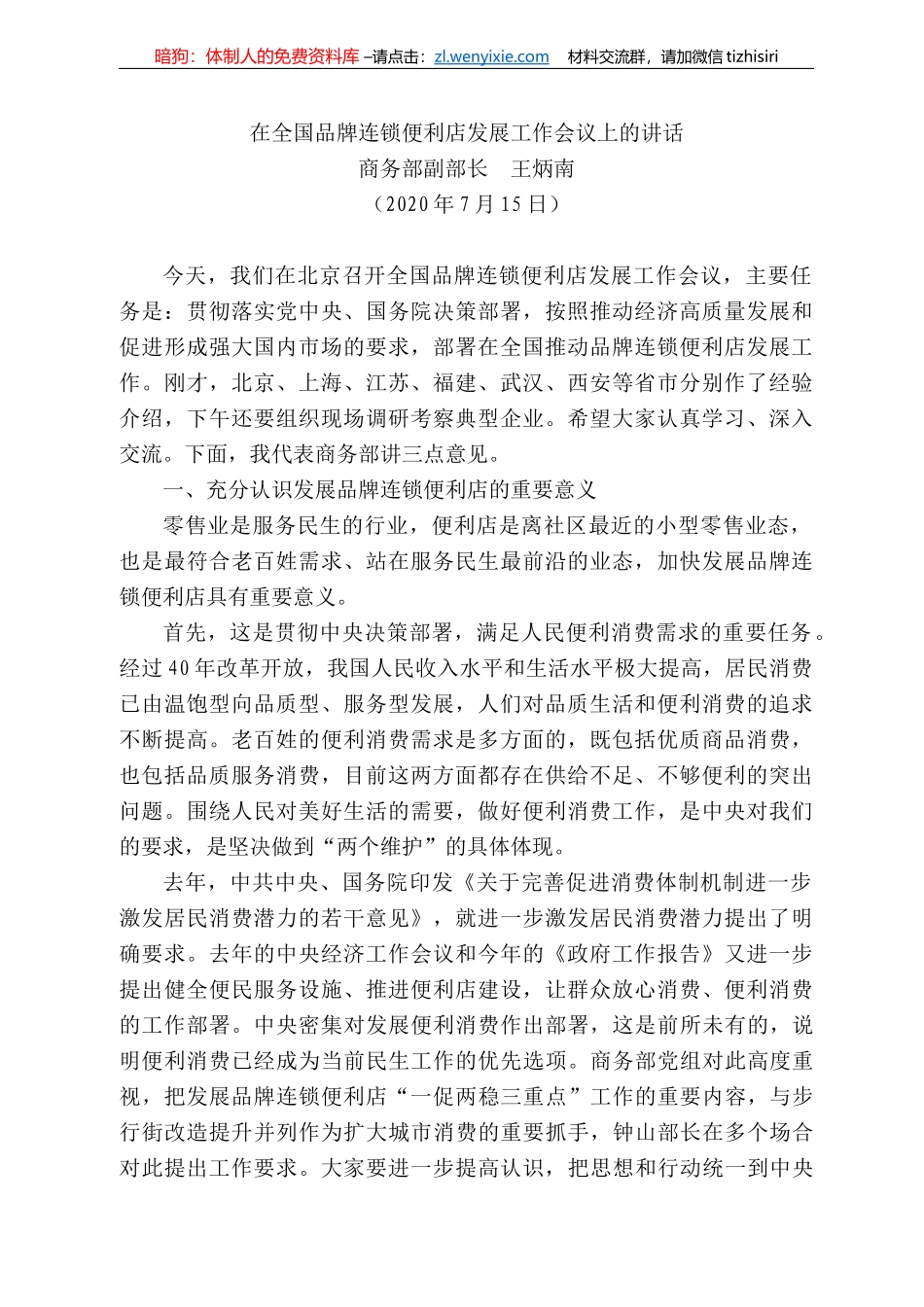 务部副部长王炳南：在全国品牌连锁便利店发展工作会议上的讲话_第1页