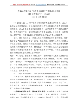 务院扶贫办主任刘永富：在22年第三届“民营企业南疆行”开幕式上的致辞