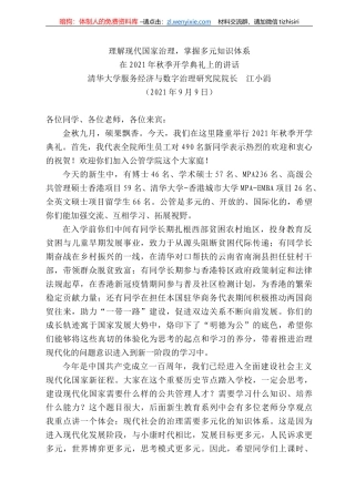 清华大学服务经济与数字治理研究院院长江小涓：在22年秋季开学典礼上的讲话