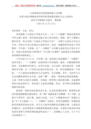 清华大学附属小学校长窦桂梅：在第六届全国教育科学研究优秀成果奖颁奖大会上的讲话