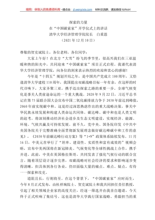 清华大学经济管理学院院长白重恩：在“中国碳索家”开学仪式上的讲话